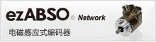 ezABSO Network 电磁感应式编码器