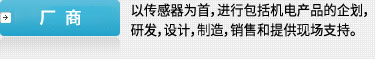 厂商：以传感器为首，进行包括机电产品的企划，研发，设计，制造，销售和提供现场支持。