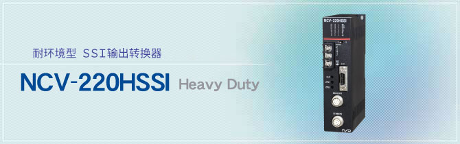 耐环境型 SSI输出转换器 NCV-220HSSI