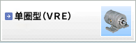 耐环境型 单圈型(VRE)
