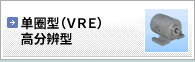 耐环境型 单圈型(VRE)高分辨型