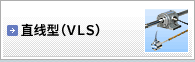 耐环境型 直线型(VLS)