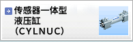 耐环境型 传感器一体型液压缸(CYLNUC)