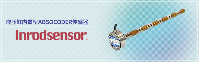 液压缸内置型ABSOCODER传感器 Inrodsensor®