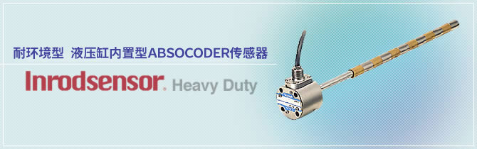 耐环境型 液压缸内置型ABSOCODER传感器 Inrodsensor® 重载型