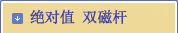 绝对值 双磁杆