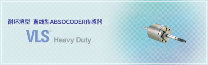 耐环境型 直线型ABSOCODER传感器 VLS® 重载型