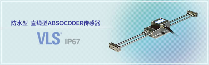 防水型 直线型ABSOCODER传感器 VLS® IP67
