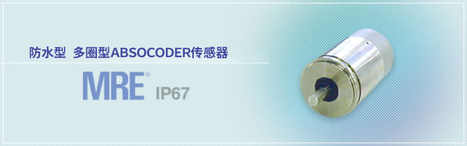 防水型 多圈型ABSOCODER传感器 MRE® IP67 绝对值编码器