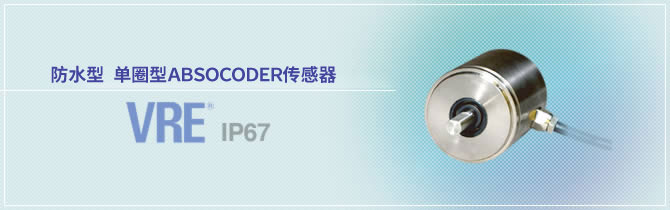 防水型 单圈型ABSOCODER传感器 VRE® IP67 绝对值编码器